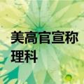 美高官宣称：希望中国留学生多学文科而不是理科