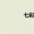 七彩河假日酒店（七彩河）