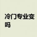 冷门专业变“热”了？快来看一下你适合考古吗
