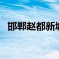 邯郸赵都新城属于哪个区（邯郸赵都新城）