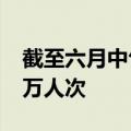 截至六月中旬 今年中国游客入境马来西亚95万人次