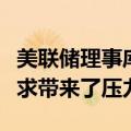 美联储理事库克：政策是具有限制性的，给需求带来了压力