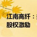 江南高纤：拟回购不超过5000万元股份用于股权激励