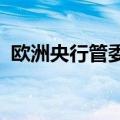 欧洲央行管委卡扎克斯：没有必要急于降息