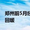 郑州前5月经济运行情况公布！消费市场持续回暖