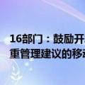 16部门：鼓励开发具备连续动态采集分析体重变化并提供体重管理建议的移动应用程序和小程序