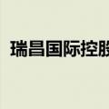 瑞昌国际控股有限公司通过港交所上市聆讯
