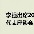 李强出席2024年夏季达沃斯论坛外国工商界代表座谈会