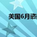 美国6月谘商会消费者信心指数为100.4