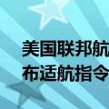 美国联邦航空局对部分波音757-200飞机发布适航指令