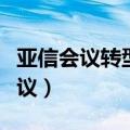 亚信会议转型为国际组织的影响论文（亚信会议）