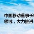 中国移动董事长杨杰：信息通信业是形成新质生产力的重要领域，大力推进“AI+”行动计划