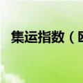 集运指数（欧线）主力合约日内跌幅达2%