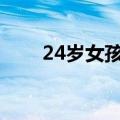 24岁女孩做电商3年从客服升到主管