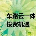 车路云一体化落地提速 产业链企业瞄上五大投资机遇