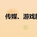 传媒、游戏股午后走强 昆仑万维涨超10%