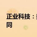 正业科技：控股孙公司签订4080万元销售合同