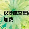 汉莎航空集团将在机票价格中增加环境费用附加费