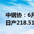 中钢协：6月中旬全国重点统计钢铁企业粗钢日产218.51万吨
