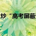 炒“高考屏蔽生”就是炒“高考状元”的翻版