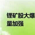 锂矿股大爆发 市场传套保盘平仓导致多头力量加强