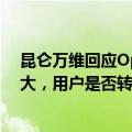 昆仑万维回应OpenAI对中国API“停服”：对公司影响不大，用户是否转投天工要看市场选择