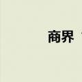 商界“成功人士”竟是大毒枭