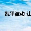熨平波动 让年中跨季资金紧张成为过去式