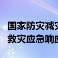 国家防灾减灾救灾委员会对湖南启动国家四级救灾应急响应
