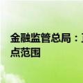 金融监管总局：正在研究探索推进扩大金融资产投资公司试点范围