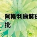 阿斯利康肺癌靶向药泰瑞沙新适应症在中国获批