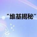 “维基揭秘”创始人阿桑奇抵达美属塞班岛