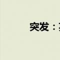 突发：英国首相宅邸遭严重入侵
