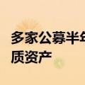 多家公募半年调研次数“破千”，机构竞逐新质资产