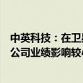 中英科技：在卫星通信、导航、车路联网等领域产品收入对公司业绩影响较小