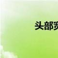 头部宽基ETF成交额继续放量