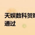 天娱数科贺晗：文生视频算法已获网信办备案通过