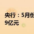 央行：5月份债券市场共发行各类债券68624.9亿元