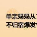 单亲妈妈从7楼狂扔女儿物品获刑：因女儿夜不归宿爆发争吵