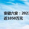 安徽六安：2023年实施购房补贴以来，受理2003户，兑现近1050万元