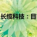 长缆科技：目前公司生产未受到自然灾害影响
