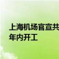 上海机场官宣共建南通新机场 浦东机场T3航站区工程争取年内开工