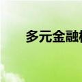 多元金融板块异动拉升 九鼎投资涨停