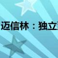 迈信林：独立董事夏明因短线交易被监管警示