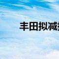 丰田拟减持爱信，持股比例降至20%