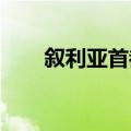 叙利亚首都大马士革传出多次爆炸声