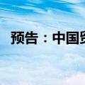 预告：中国贸促会召开6月例行新闻发布会