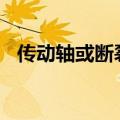 传动轴或断裂，日产在美召回7222辆汽车