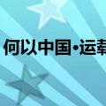 何以中国·运载千秋｜挑战100秒制作淮扬菜！