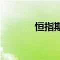 恒指期货夜盘收盘下跌0.67%